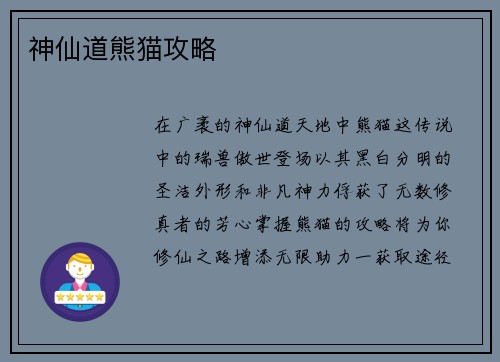 神仙道熊猫攻略