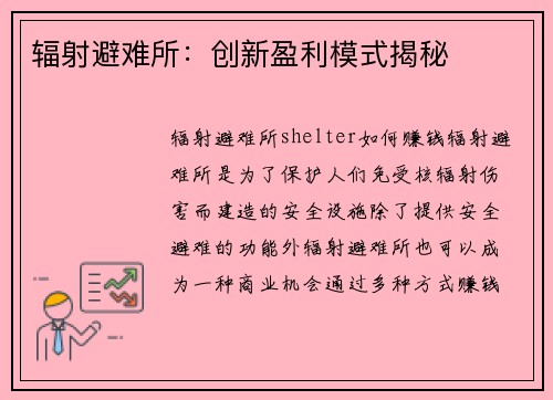辐射避难所：创新盈利模式揭秘