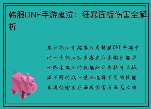 韩服DNF手游鬼泣：狂暴面板伤害全解析
