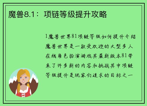 魔兽8.1：项链等级提升攻略