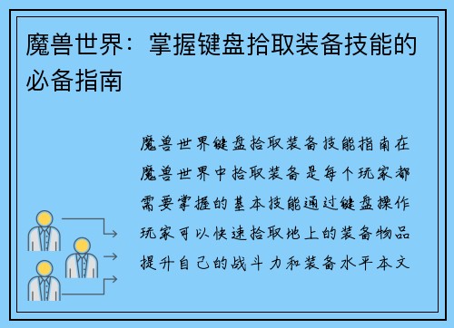 魔兽世界：掌握键盘拾取装备技能的必备指南